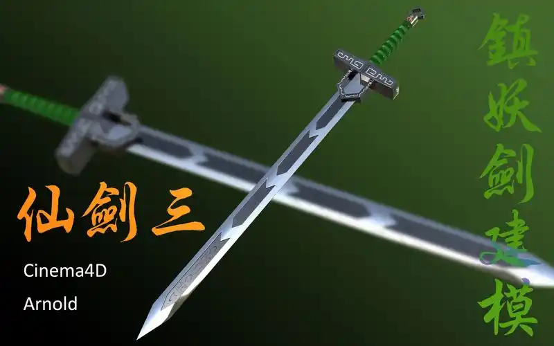 c4d仙剑奇侠传三镇妖剑我在渝州西南的竹林等你如果你不来我就天天