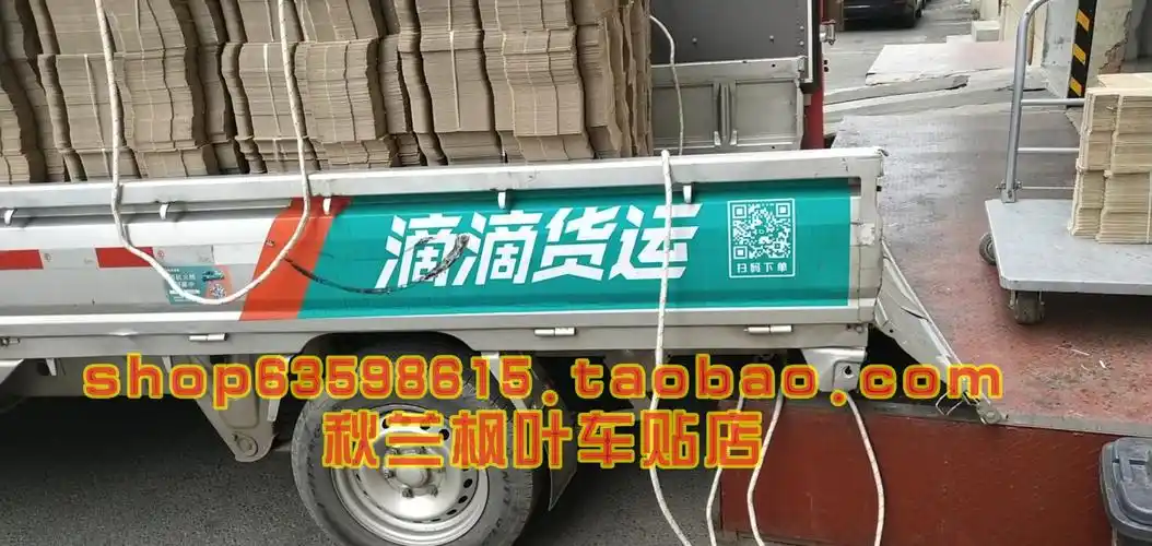 货车车贴专用新版滴滴货运平板车专用车平板贴纸汽车装饰贴