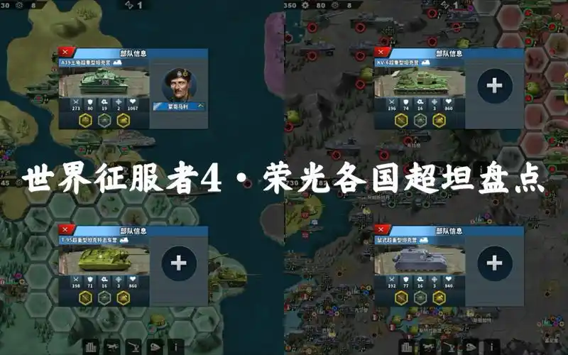 《世界征服者4·荣光》各国超坦盘点