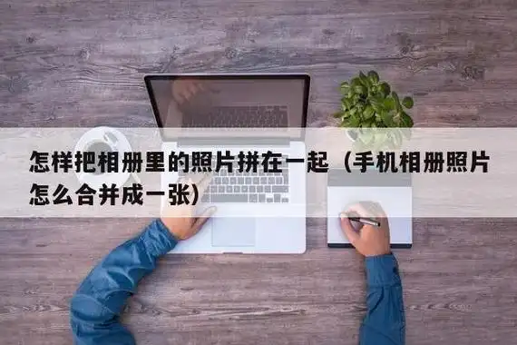 找到拼图俩字,如图所示:第二部:点击拼图,直接进入当前页手机相册