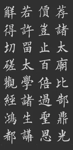 楷书韩愈《石鼓歌》请你观赏!