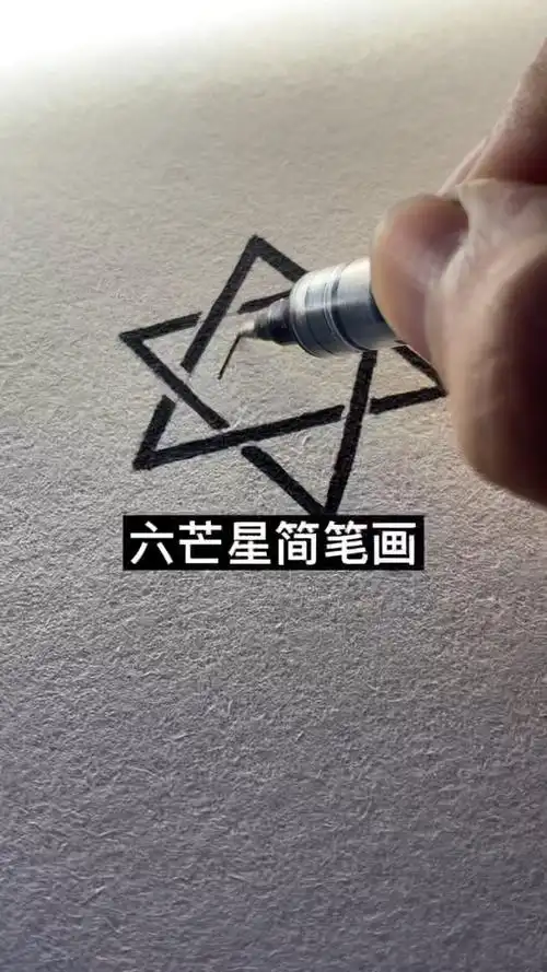 芒星简笔画简笔画教你画一个不一样的六芒星