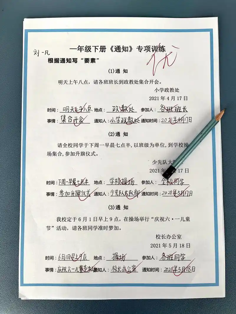 一年级语文下册《学写通知》专项练习.