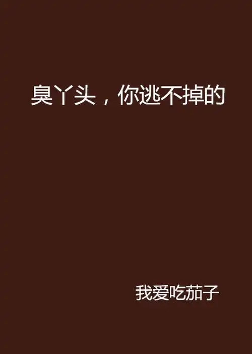 臭丫头,你逃不掉的