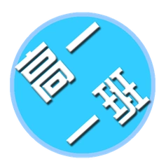 帮我设计一个高一一班的qq群头像.像这一种的如图