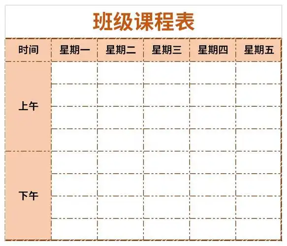 班级课程表