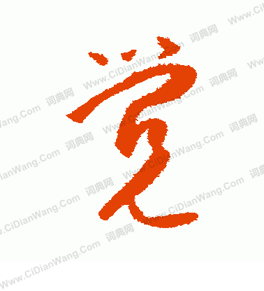 薛绍彭草书书法