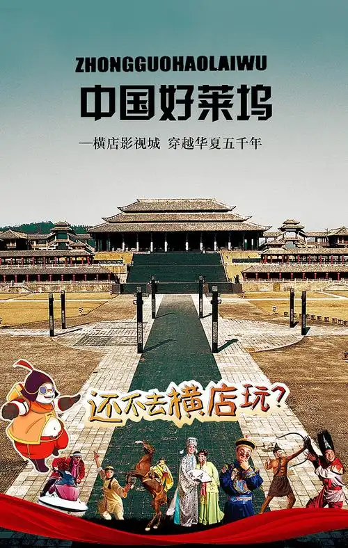 横店影视城海报宣传图psd格式