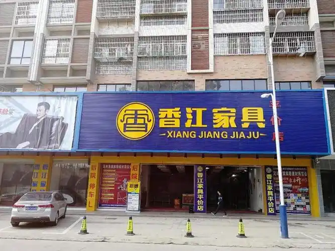 定南香江家具城