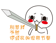 别惹我 不然 你会死的很带节奏 - 斗图大会 - 持剑表情库 - 真正的斗