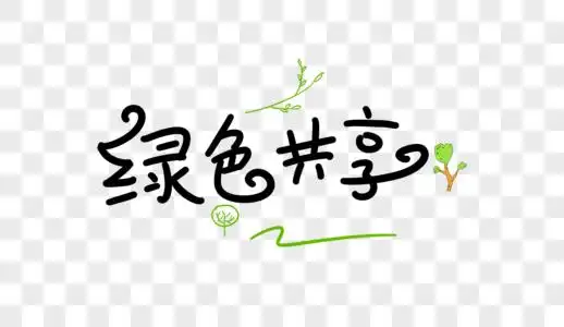 绿色共享卡通字图片