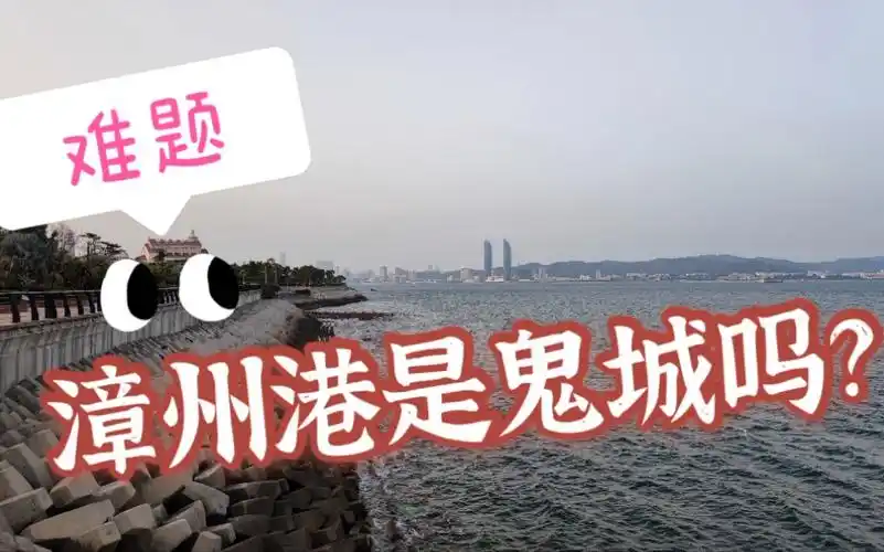 追寻着漳州港的足迹,漫步高楼林立的海岸线,感受网友眼中的鬼城