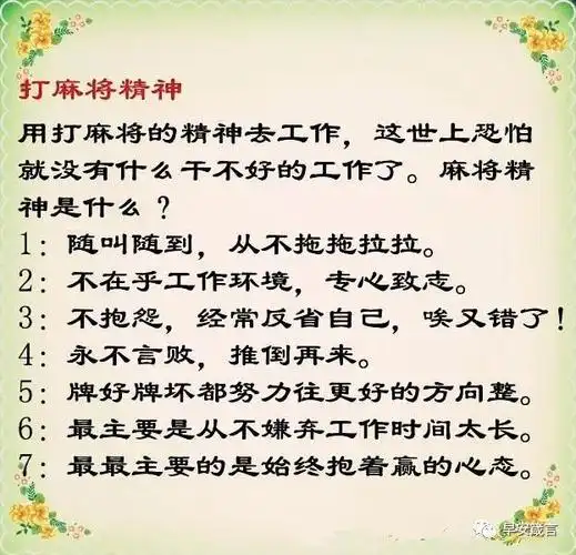 打麻将的感悟打麻将的精神打麻将的顺口溜