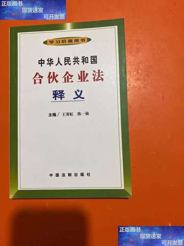 【二手9成新】中华人民共和国合伙企业法释义 /王霁虹 中国法制
