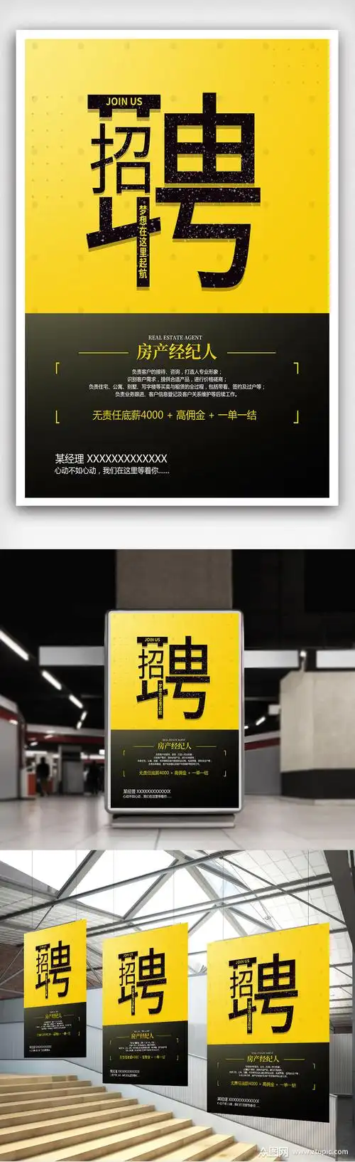 房产经纪人招聘海报