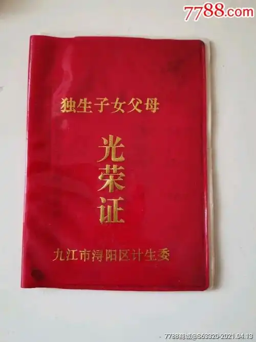 独生子女父母光荣证