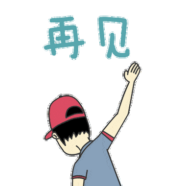 漂亮的再见表情包再见打招呼图片再见表情包挥手动图