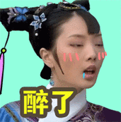 醉了- 斗图大会 - 表情库 - 真正的斗图网站 - dou.yuanmazg.com