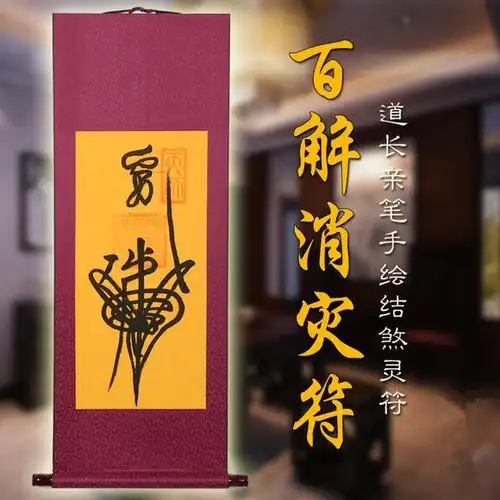 百解消灾符 挂轴(墨)