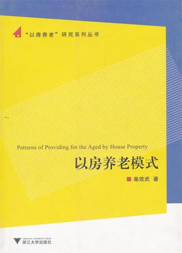 以房养老模式【正版图书,放心购买】