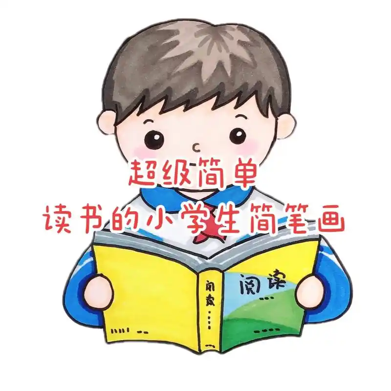 超级简单的小学生读书的简笔画,可以运用到读书手抄报里面哦!# - 抖音