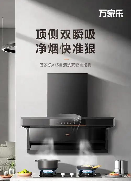 万家乐抽油烟机ak5顶侧双吸7字型吸油烟机家用自清洗22立方爆炒大吸力
