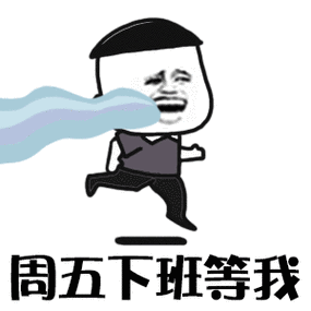 今天终于到星期五了,又可以迎来愉快的周末了,心情无比美丽