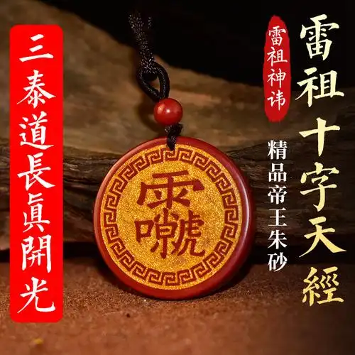 五福斋道家九天应元雷声普化天尊护身符十字天经辟邪朱砂开光吊坠