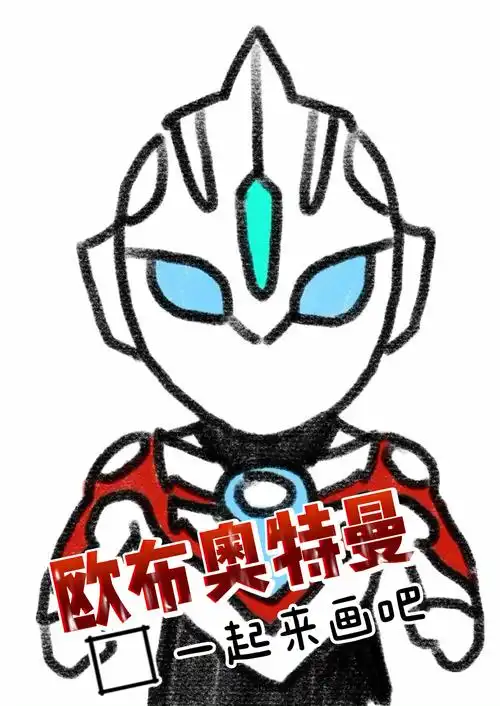 简笔画  #奥特曼  #儿童画  #奥特曼简笔画  #欧布奥特曼