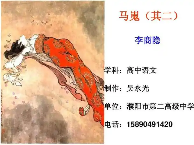 马嵬(其二) 李商隐 学科:高中语文 制作:吴永光 单位:濮阳市第二讣抖