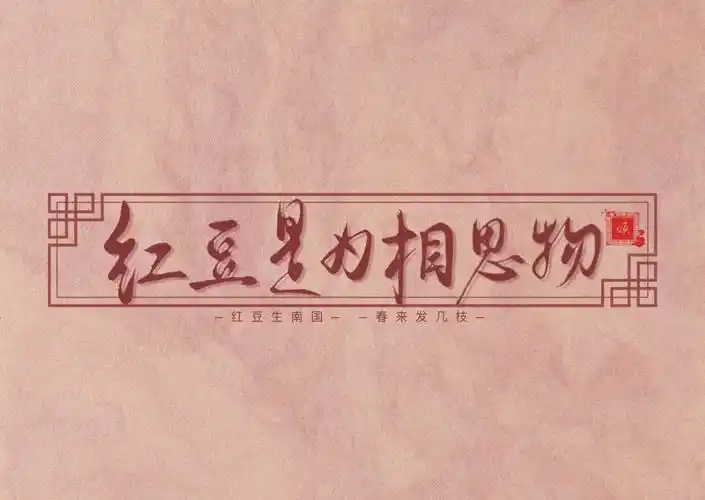 是王维诗里的红豆06