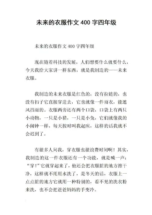 未来的衣服作文400字四年级_1.docx