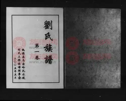 彭城堂刘氏族谱第1本 - 刘氏堂号字辈查阅 - 族谱网