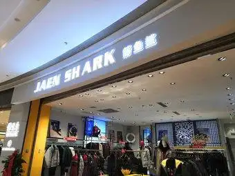 箭鱼鲨(千岛湖银泰城店)