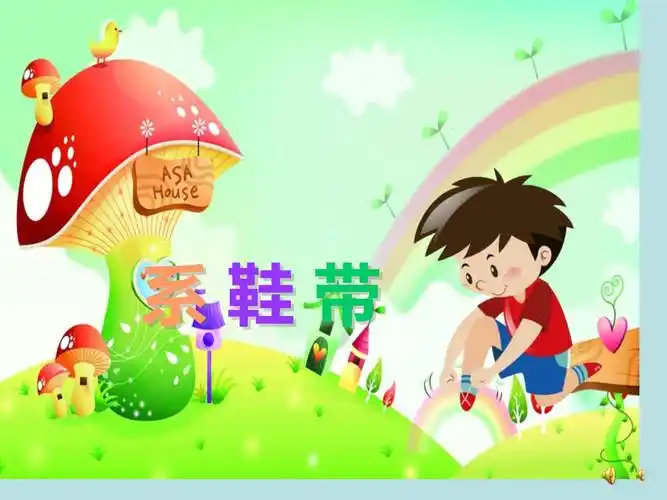 幼儿园课件系鞋带