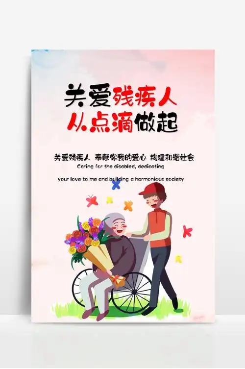 关爱残疾人宣传海报 (1)