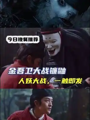 黑袍之下究竟隐藏了什么妖怪呢?电影频道 今天播放《侍神令》