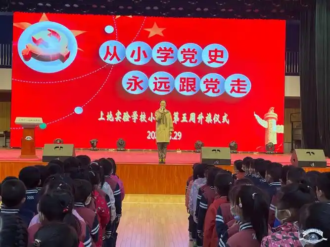 从小学党史永远跟党走