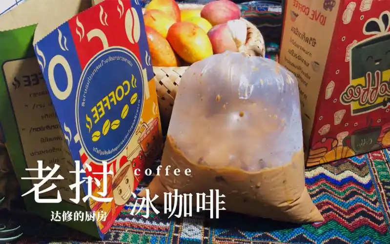 老挝冰咖啡_哔哩哔哩_bilibili