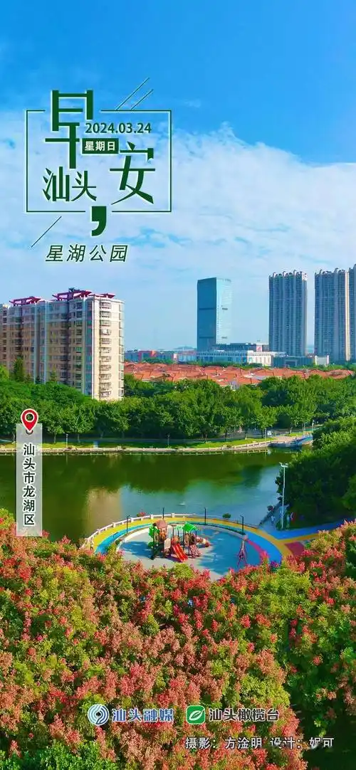 早安汕头丨星湖公园