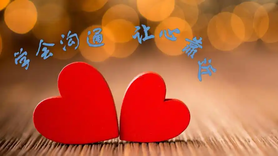 学会沟通让心靠近