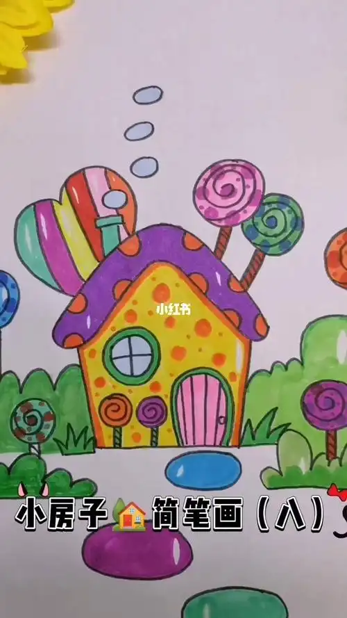 简笔画小房子