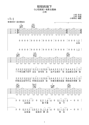小琪琴社 - 小柯《轻轻的放下》c调吉他高清六线谱c调六线pdf谱吉他谱
