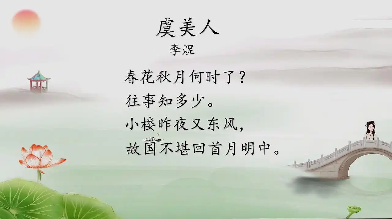 诗词朗诵《虞美人》李煜 春花秋月何时了 往事知多少