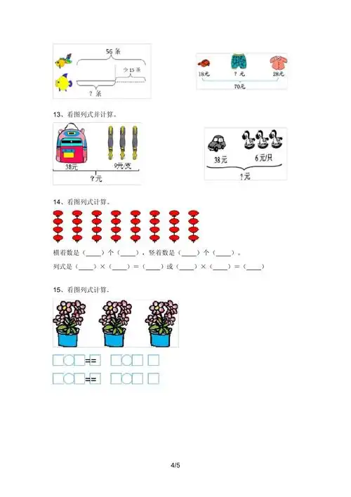 部编人教版二年级数学上册看图列式计算试题(题)2_第4页