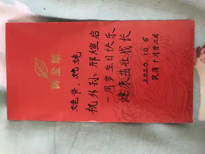 农历十月二十二日)邢煊启满周岁生日,姥爷姥姥老早就准备好了红包礼物