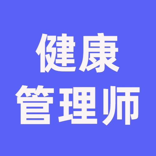 健康管理师如何开展服务