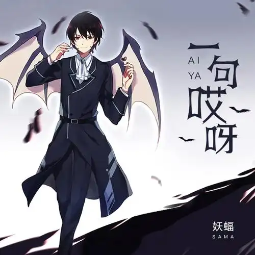 一提到二次元,难免会让人联想到动漫,90后等标签,妖蝠作为"二次元歌手