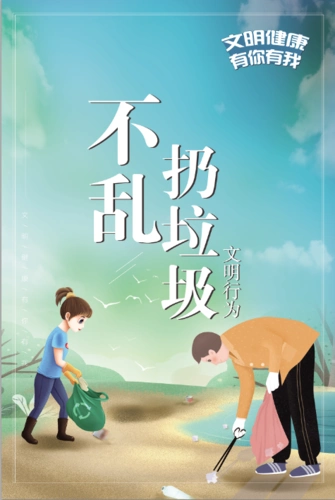 文明行为——不乱扔垃圾