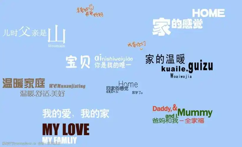 最新全家福素材字图片